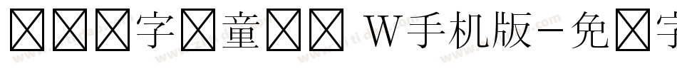 汉仪铸字儿童乐园 W手机版字体转换